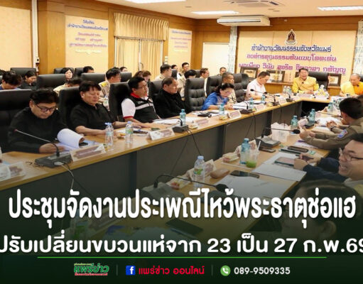 จ.แพร่ประชุมเตรียมความพร้อมจัดงานประเพณีไหว้พระธาตุช่อแฮ เมืองแพร่แห่ตุงหลวง มีขึ้นในวันที่ 22 ก.พ.- 3 มี.ค.69และปรับเปลี่ยนขบวนแห่จากวันที่23เป็น27ก.พ.69
