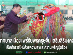 เทศบาลเมืองแพร่รับพรตรุษจีน เสริมสิริมงคล เปิดศักราชใหม่ด้วยความสุขและความเจริญรุ่งเรือง