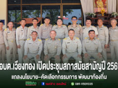 อบต.เวียงทอง เปิดประชุมสภาสมัยสามัญปี 2569 แถลงนโยบาย–คัดเลือกกรรมการ พัฒนาท้องถิ่น