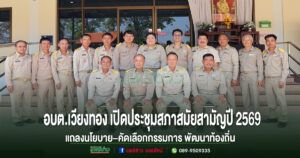 อบต.เวียงทอง เปิดประชุมสภาสมัยสามัญปี 2569 แถลงนโยบาย–คัดเลือกกรรมการ พัฒนาท้องถิ่น