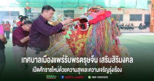 เทศบาลเมืองแพร่รับพรตรุษจีน เสริมสิริมงคล เปิดศักราชใหม่ด้วยความสุขและความเจริญรุ่งเรือง