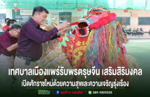 เทศบาลเมืองแพร่รับพรตรุษจีน เสริมสิริมงคล เปิดศักราชใหม่ด้วยความสุขและความเจริญรุ่งเรือง