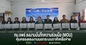 ทม.แพร่ ร่วมพิธีลงนามบันทึกความร่วมมือ (MOU) ว่าด้วยการส่งเสริมและการคุ้มครองแรงงานนอกระบบภาคีเครือข่าย