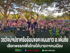 (มีคลิป)วรวัจน์ฯขึ้นปราศรัยอ้อนขอคะแนนชาว อ.เด่นชัย กว่าสามพันคน เลือกพรรคเพื่อไทยได้นายกฯคนเมือง