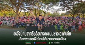 (มีคลิป)วรวัจน์ฯขึ้นปราศรัยอ้อนขอคะแนนชาว อ.เด่นชัย กว่าสามพันคน เลือกพรรคเพื่อไทยได้นายกฯคนเมือง