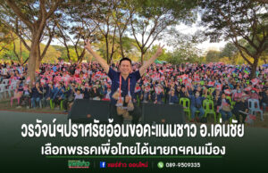 (มีคลิป)วรวัจน์ฯขึ้นปราศรัยอ้อนขอคะแนนชาว อ.เด่นชัย กว่าสามพันคน เลือกพรรคเพื่อไทยได้นายกฯคนเมือง