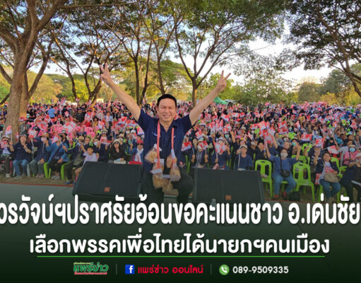(มีคลิป)วรวัจน์ฯขึ้นปราศรัยอ้อนขอคะแนนชาว อ.เด่นชัย กว่าสามพันคน เลือกพรรคเพื่อไทยได้นายกฯคนเมือง