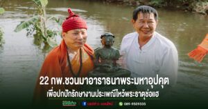 วัดพระธาตุช่อแฮ พระอารามหลวง จัดพิธีอาราธนาพระมหาอุปคุต วันที่ 22 ก.พ.69 มาปกปักรักษางานประเพณีไหว้พระธาตุช่อแฮ เมืองแพร่แห่ตุงหลวง อย่างยิ่งใหญ่