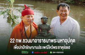 วัดพระธาตุช่อแฮ พระอารามหลวง จัดพิธีอาราธนาพระมหาอุปคุต วันที่ 22 ก.พ.69 มาปกปักรักษางานประเพณีไหว้พระธาตุช่อแฮ เมืองแพร่แห่ตุงหลวง อย่างยิ่งใหญ่