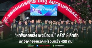 (มีคลิป)สภาอุตสาหกรรมจังหวัดแพร่ จัดเดิน-วิ่งการกุศล “หกขึ้นดอยเล็ง เพ่งเมืองแป้” ครั้งที่ 8 คึกคัก นักวิ่งร่วมกว่า 400 คน