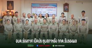 อบต.ร่องกาศ เปิดประชุมสภาครั้งแรกหลังกกต.รับรองผลเลือกตั้ง