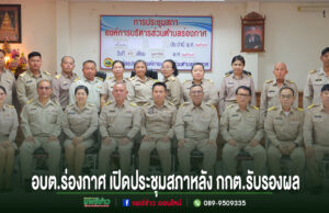 อบต.ร่องกาศ เปิดประชุมสภาครั้งแรกหลังกกต.รับรองผลเลือกตั้ง