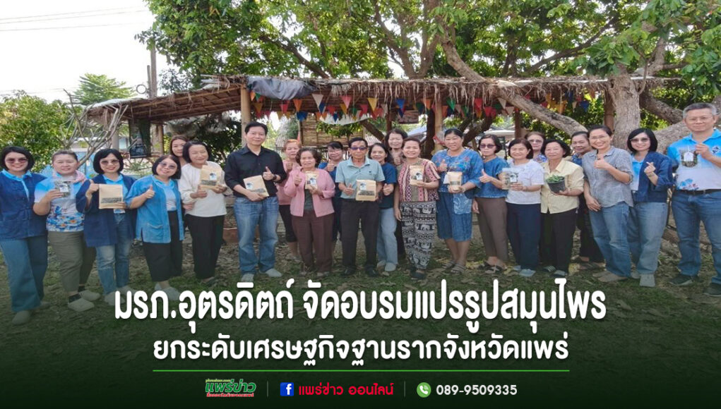 คณะวิทยาการจัดการ มรภ.อุตรดิตถ์ จัดอบรมแปรรูปสมุนไพร ยกระดับเศรษฐกิจฐานรากจังหวัดแพร่