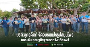 คณะวิทยาการจัดการ มรภ.อุตรดิตถ์ จัดอบรมแปรรูปสมุนไพร ยกระดับเศรษฐกิจฐานรากจังหวัดแพร่
