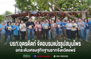 คณะวิทยาการจัดการ มรภ.อุตรดิตถ์ จัดอบรมแปรรูปสมุนไพร ยกระดับเศรษฐกิจฐานรากจังหวัดแพร่