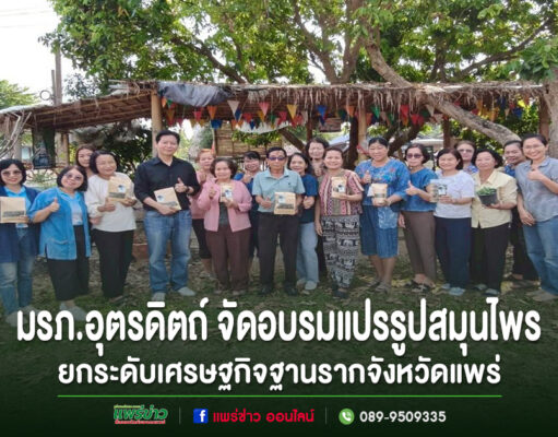 คณะวิทยาการจัดการ มรภ.อุตรดิตถ์ จัดอบรมแปรรูปสมุนไพร ยกระดับเศรษฐกิจฐานรากจังหวัดแพร่