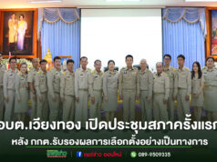 อบต.เวียงทอง เปิดประชุมสภาครั้งแรก หลัง กกต.รับรองผลการเลือกตั้งอย่างเป็นทางการ