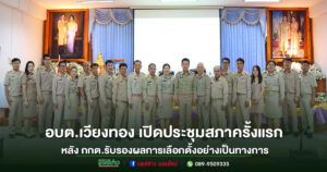 อบต.เวียงทอง เปิดประชุมสภาครั้งแรก หลัง กกต.รับรองผลการเลือกตั้งอย่างเป็นทางการ