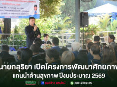 เทศบาลเมืองแพร่ เปิดโครงการพัฒนาศักยภาพแกนนำด้านสุขภาพ ปีงบประมาณ 2569