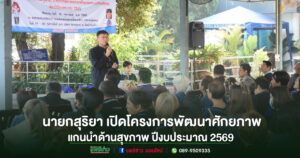 เทศบาลเมืองแพร่ เปิดโครงการพัฒนาศักยภาพแกนนำด้านสุขภาพ ปีงบประมาณ 2569