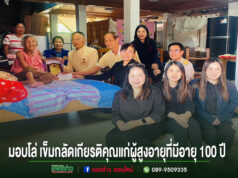 อบต.เวียงทอง มอบโล่ เข็มกลัดเกียรติคุณ และเงิน แก่ผู้สูงอายุที่มีอายุ 100 ปี ขึ้นไป