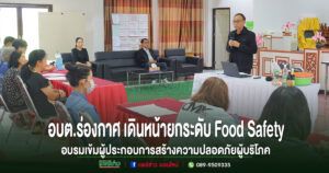อบต.ร่องกาศ เดินหน้ายกระดับ Food Safety อบรมเข้มผู้ประกอบการอาหาร สร้างความปลอดภัยผู้บริโภค