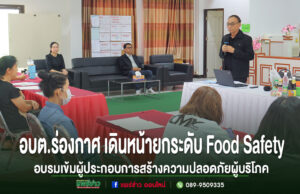 อบต.ร่องกาศ เดินหน้ายกระดับ Food Safety อบรมเข้มผู้ประกอบการอาหาร สร้างความปลอดภัยผู้บริโภค