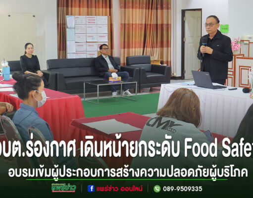 อบต.ร่องกาศ เดินหน้ายกระดับ Food Safety อบรมเข้มผู้ประกอบการอาหาร สร้างความปลอดภัยผู้บริโภค