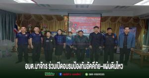 นายก อบต.นาจักร ร่วมเปิดอบรมป้องกันอัคคีภัย–แผ่นดินไหว เสริมความพร้อมบุคลากรการศึกษา