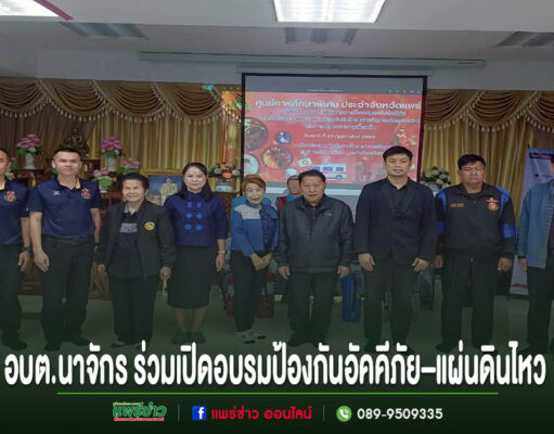 นายก อบต.นาจักร ร่วมเปิดอบรมป้องกันอัคคีภัย–แผ่นดินไหว เสริมความพร้อมบุคลากรการศึกษา