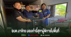 อบต.นาจักร มอบเก้าอี้สุขา หนุนคุณภาพชีวิตคนพิการในพื้นที่