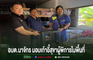 อบต.นาจักร มอบเก้าอี้สุขา หนุนคุณภาพชีวิตคนพิการในพื้นที่