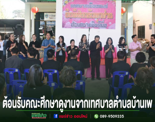 2 รองนายกทม.แพร่ต้อนรับคณะศึกษาดูงานจากเทศบาลตำบลบ้านเพ อำเภอเมืองระยอง จังหวัดระยอง