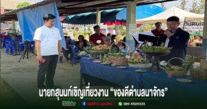 ชวนเที่ยวงานของดีนาจักร ชิม ช้อป ละมุดเด่น สินค้าชุมชนครบวงจร ส่งเสริมเศรษฐกิจชุมชน