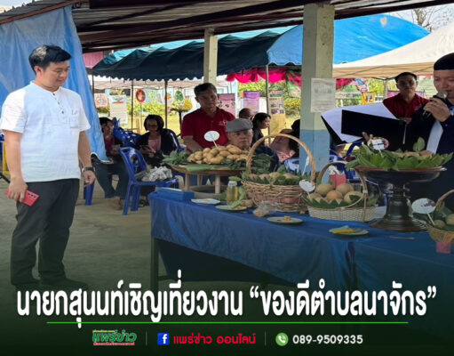 ชวนเที่ยวงานของดีนาจักร ชิม ช้อป ละมุดเด่น สินค้าชุมชนครบวงจร ส่งเสริมเศรษฐกิจชุมชน