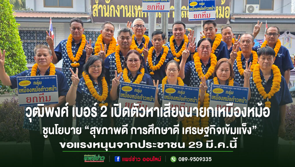 (มีคลิป)วุฒิพงศ์ กาซ้อง เบอร์ 2 เปิดตัวหาเสียงนายกเหมืองหม้อชูนโยบาย “สุขภาพดี การศึกษาดี เศรษฐกิจเข้มแข็ง”ขอแรงหนุนจากประชาชน 29 มี.ค.นี้