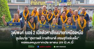 (มีคลิป)วุฒิพงศ์ กาซ้อง เบอร์ 2 เปิดตัวหาเสียงนายกเหมืองหม้อชูนโยบาย “สุขภาพดี การศึกษาดี เศรษฐกิจเข้มแข็ง”ขอแรงหนุนจากประชาชน 29 มี.ค.นี้