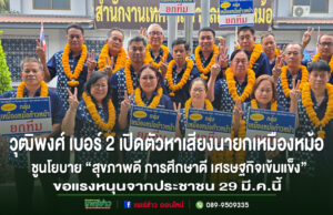 (มีคลิป)วุฒิพงศ์ กาซ้อง เบอร์ 2 เปิดตัวหาเสียงนายกเหมืองหม้อชูนโยบาย “สุขภาพดี การศึกษาดี เศรษฐกิจเข้มแข็ง”ขอแรงหนุนจากประชาชน 29 มี.ค.นี้