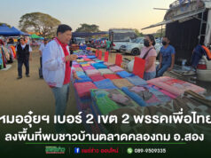 (มีคลิป)หมออุ๋ยฯ เบอร์ 2 เขต 2 พรรคเพื่อไทยลงพื้นที่พบชาวบ้านตลาดคลองถม อ.สอง