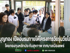 บุญทอง รองนายกทม.แพร่ เปิดกิจกรรมอบรมภายใต้โครงการวัยรุ่นวัยใส ใส่ใจสุขภาพ โดยกองทุนหลักประกันสุขภาพ เทศบาลเมืองแพร่