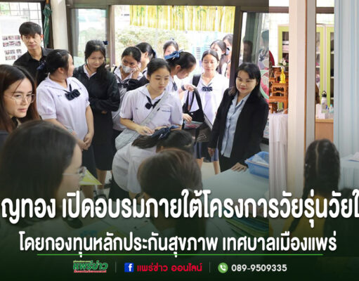 บุญทอง รองนายกทม.แพร่ เปิดกิจกรรมอบรมภายใต้โครงการวัยรุ่นวัยใส ใส่ใจสุขภาพ โดยกองทุนหลักประกันสุขภาพ เทศบาลเมืองแพร่