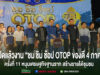 (มีคลิป)ผู้ว่าฯ แพร่ เปิดงาน “ชม ชิม ช้อป OTOP ของดี 4 ภาค” ครั้งที่ 11 หนุนเศรษฐกิจฐานราก สร้างรายได้ชุมชน