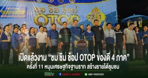 (มีคลิป)ผู้ว่าฯ แพร่ เปิดงาน “ชม ชิม ช้อป OTOP ของดี 4 ภาค” ครั้งที่ 11 หนุนเศรษฐกิจฐานราก สร้างรายได้ชุมชน
