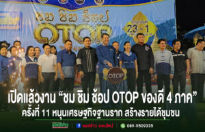 (มีคลิป)ผู้ว่าฯ แพร่ เปิดงาน “ชม ชิม ช้อป OTOP ของดี 4 ภาค” ครั้งที่ 11 หนุนเศรษฐกิจฐานราก สร้างรายได้ชุมชน