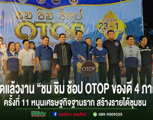 (มีคลิป)ผู้ว่าฯ แพร่ เปิดงาน “ชม ชิม ช้อป OTOP ของดี 4 ภาค” ครั้งที่ 11 หนุนเศรษฐกิจฐานราก สร้างรายได้ชุมชน