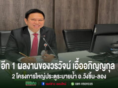 อีก 1 ผลงานของวรวัจน์ เอื้ออภิญญกุล อดีตสมาชิกสภาผู้แทนราษฎรจังหวัดแพร่พรรคเพื่อไทย เขต 3 ครั้งเป็นคณะกรรมาธิการ ได้อนุมัติโครงการอาคารบังคับน้ำในแม่น้ำยม จังหวัดแพร่