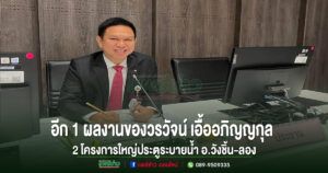 อีก 1 ผลงานของวรวัจน์ เอื้ออภิญญกุล อดีตสมาชิกสภาผู้แทนราษฎรจังหวัดแพร่พรรคเพื่อไทย เขต 3 ครั้งเป็นคณะกรรมาธิการ ได้อนุมัติโครงการอาคารบังคับน้ำในแม่น้ำยม จังหวัดแพร่