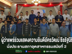 สภาอุตสาหกรรมจังหวัดแพร่จัดประชุมสามัญเลือกประธานได้คนเดิมเป็นสมัยที่ 2 พร้อมร่วมแสดงความยินดีอย่างอบอุ่น