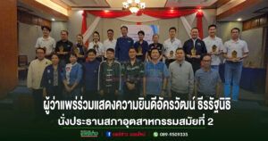 สภาอุตสาหกรรมจังหวัดแพร่จัดประชุมสามัญเลือกประธานได้คนเดิมเป็นสมัยที่ 2 พร้อมร่วมแสดงความยินดีอย่างอบอุ่น
