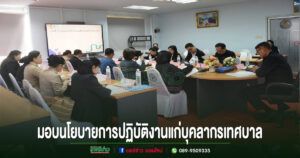 นายกเทศมนตรีเมืองแพร่ มอบนโยบายการปฏิบัติงานแก่บุคลากรเทศบาล